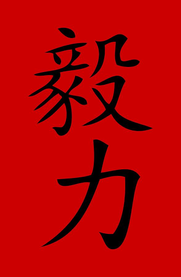 perseverance chinese symbol