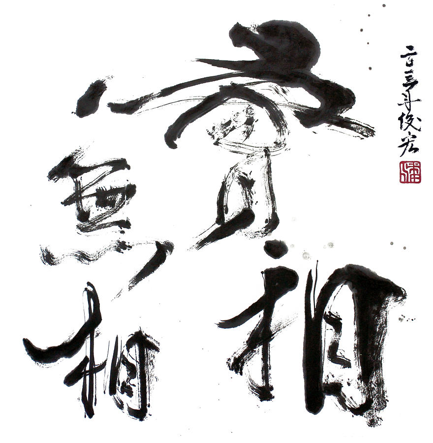 Real phase no phase - ArtToPan - Chinese brush calligraphy cursive works Drawing by Artto Pan