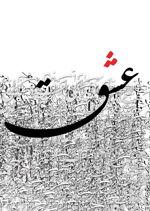 Arabic Calligraphy Painting - Rubaiyat of Omar Khayyam - 1 by Saleh Al Shukairi