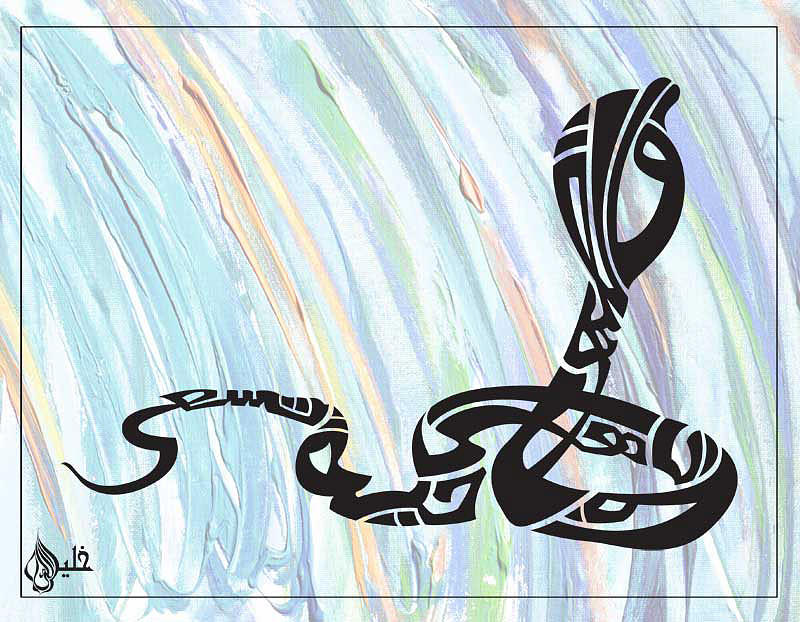 Arabic Calligraphy Painting - Snake - Sura Al Thaha by Khaleelullah Chemnad Arabic Calligraphy Painting - Snake - Sura Al Thaha by Khaleelullah Chemnad