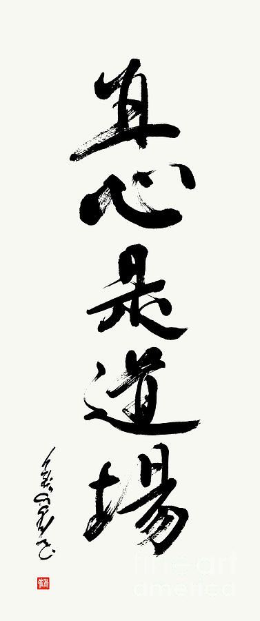 The Straightforward Mind Is The Dojo - Jikishin Kore Dojo Painting