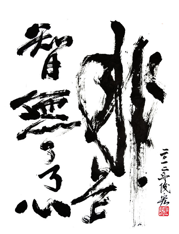 There is no heart to mind - ArtToPan - Chinese brush calligraphy cursive works Drawing by Artto Pan