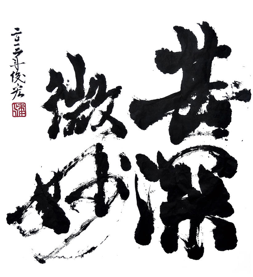 Very deep and subtle - ArtToPan - Chinese brush calligraphy cursive works Drawing by Artto Pan