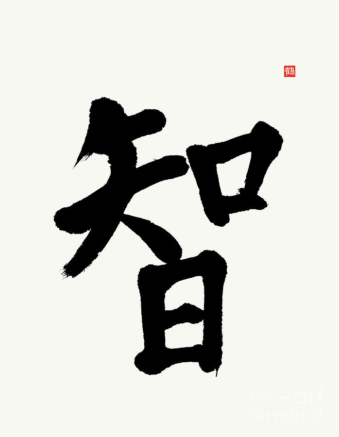 Wisdom, Dynamic Kanji Calligraphy Painting
