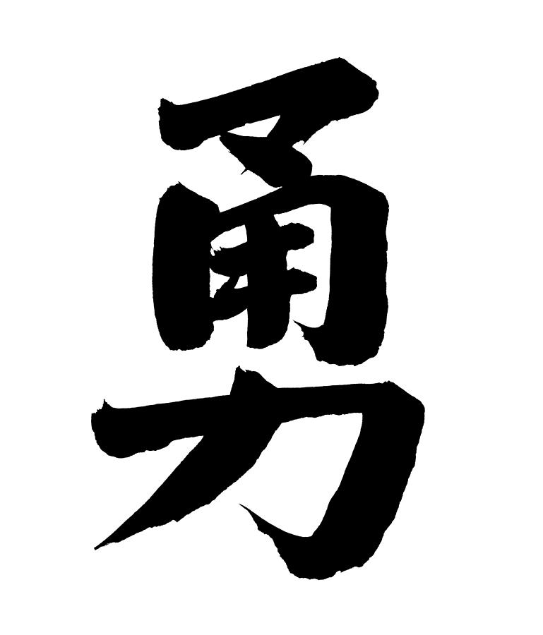 chinese calligraphy courage