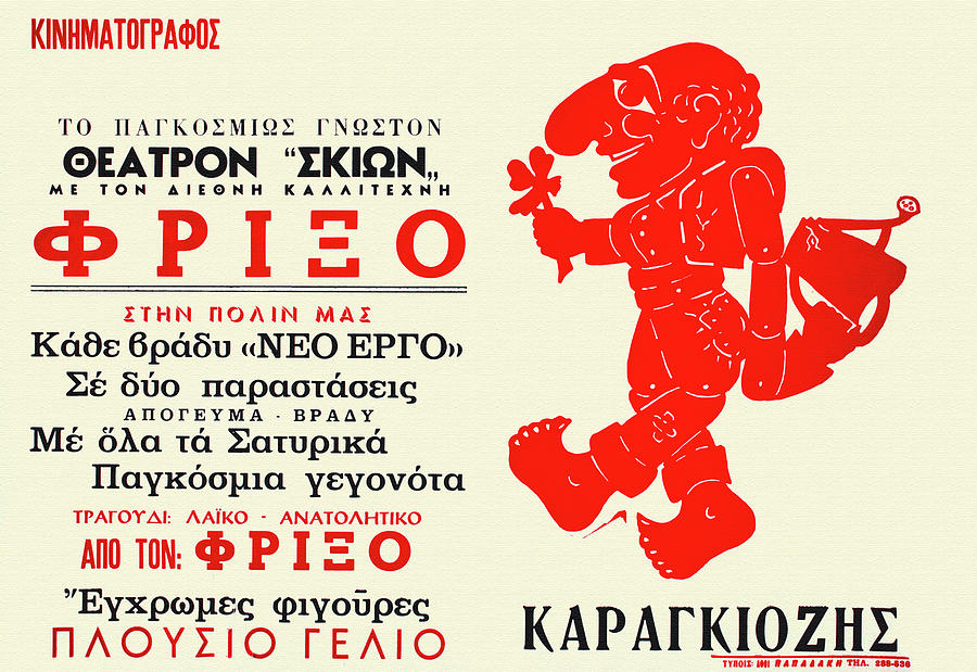 Greek Shadow Puppet Theatre Painting by S. Kouzarou
