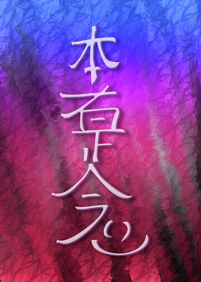 Hon Sha Ze Sho Nen is the third reiki symbol Digital Art