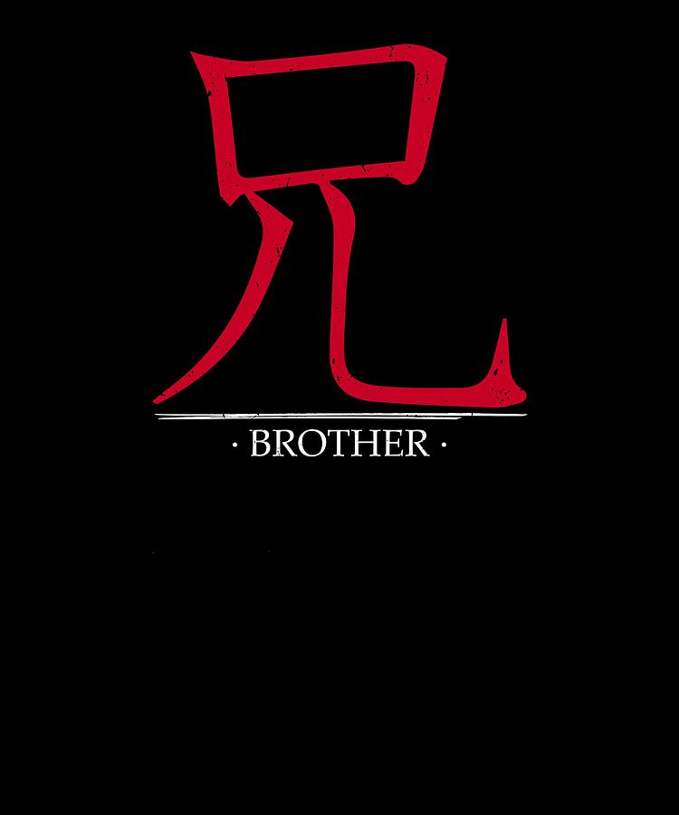 Japanese Symbol For Brother Kanji Digital Art By Christopher Taylor