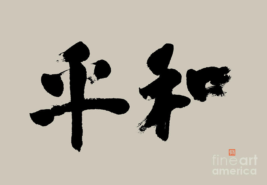 Modern Invigorating Peace Kanji Calligraphy Painting by Nadja Van Ghelue