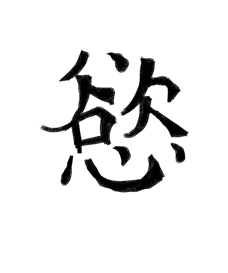 Desire In Chinese Symbol