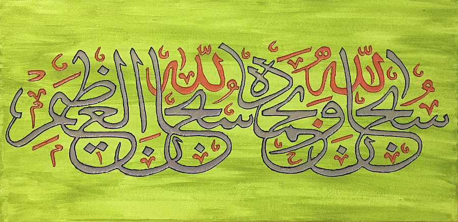 Subhanallahi Wa Bihamdihi Subhanaalahil Azeem Islamic Calligraphy By T Mast Calligraphy Painting
