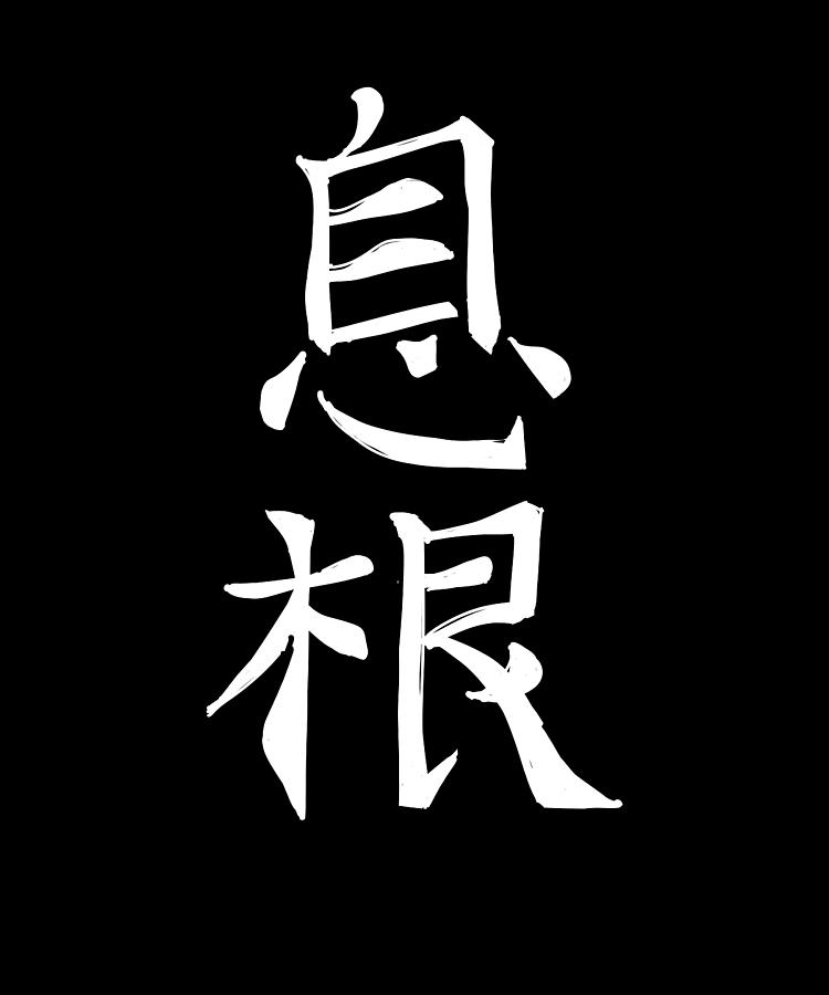 Japan KANJI Caliphraphy Japan Symbol Life Digital Art by Manuel ...