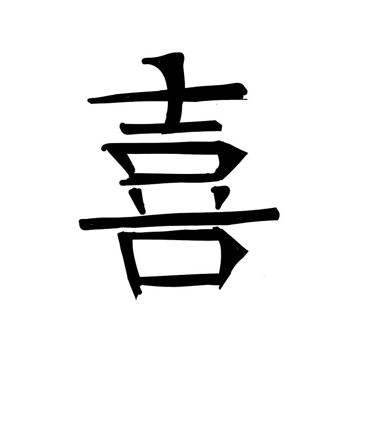 Light Chinese Character Hand Drawn Symbol China Digital Art by Manuel ...