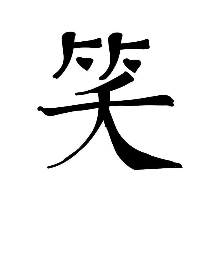 Smile Chinese Character Hand Drawn Symbol China Digital Art by Manuel ...