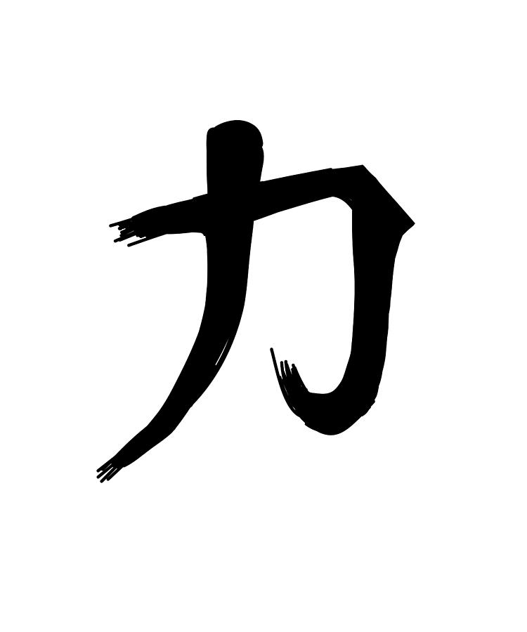 Strength Chinese Character Hand Drawn Symbol China Digital Art by ...