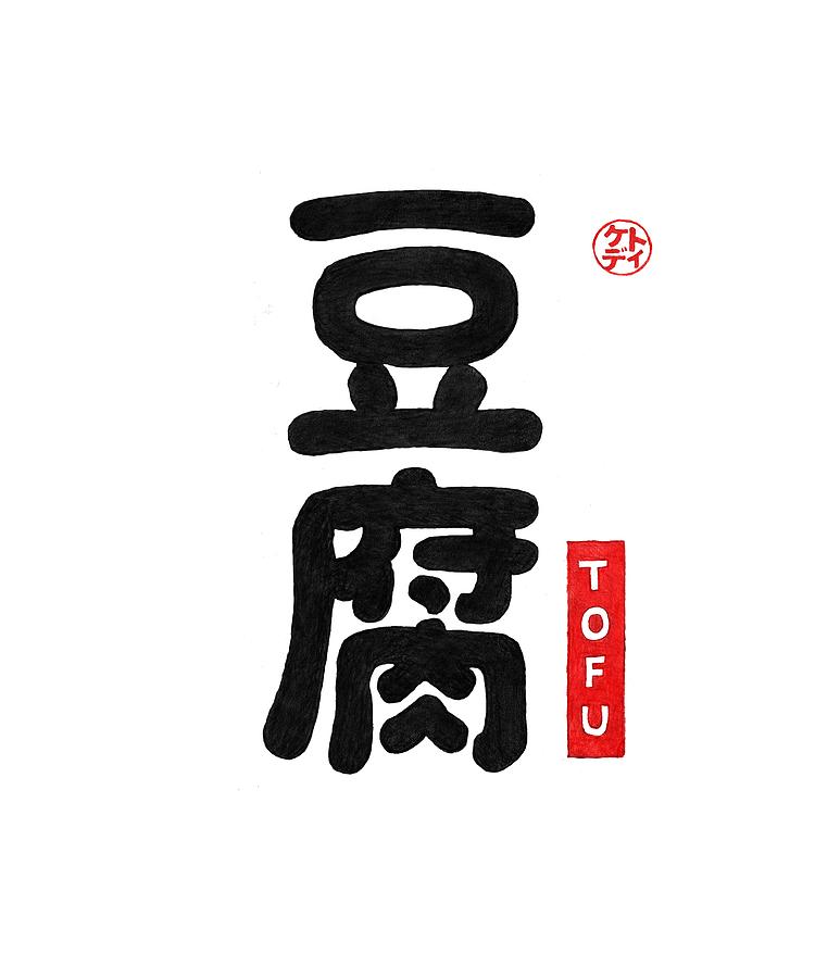 Tofu Drawing - Tofu by Kato D Tofu Drawing - Tofu by Kato D