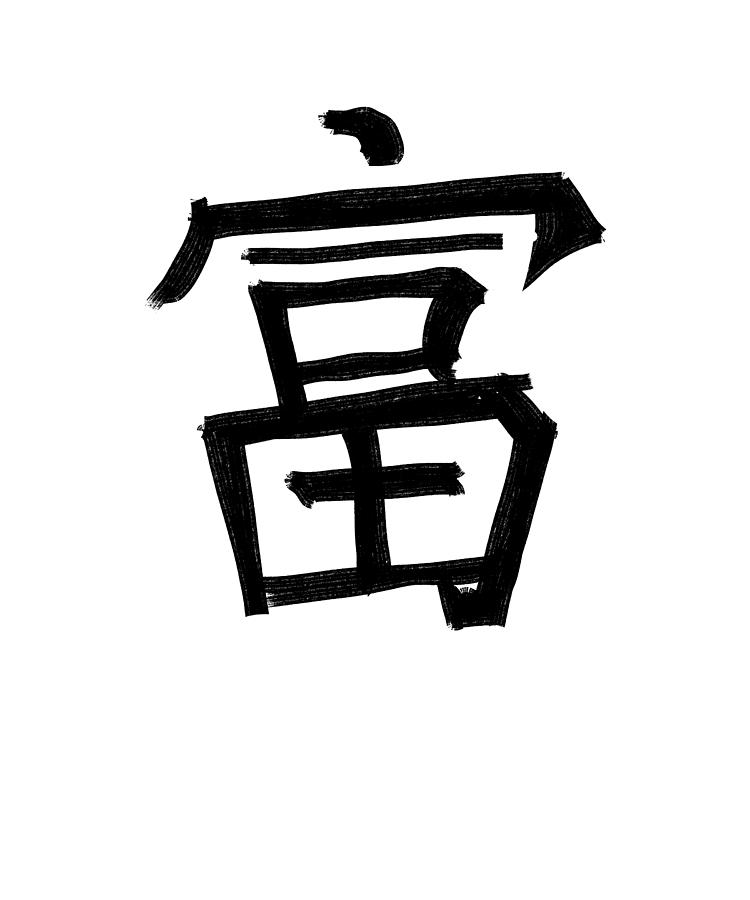 wealth-chinese-character-hand-drawn-symbol-china-digital-art-by-manuel