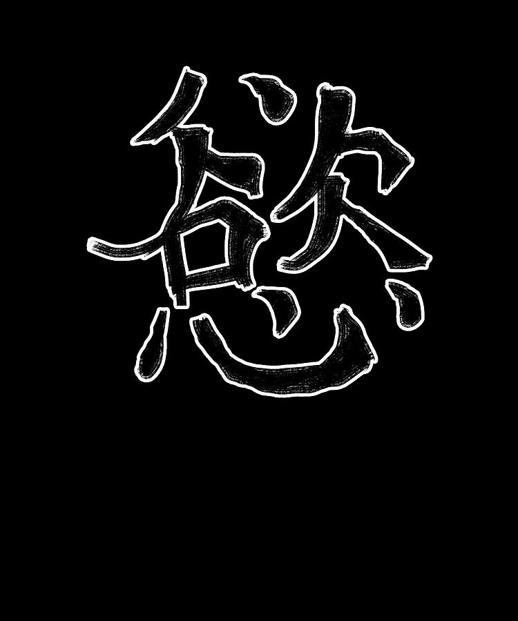 Desire Chinese Character Hand Drawn Symbol China Digital Art by Manuel ...
