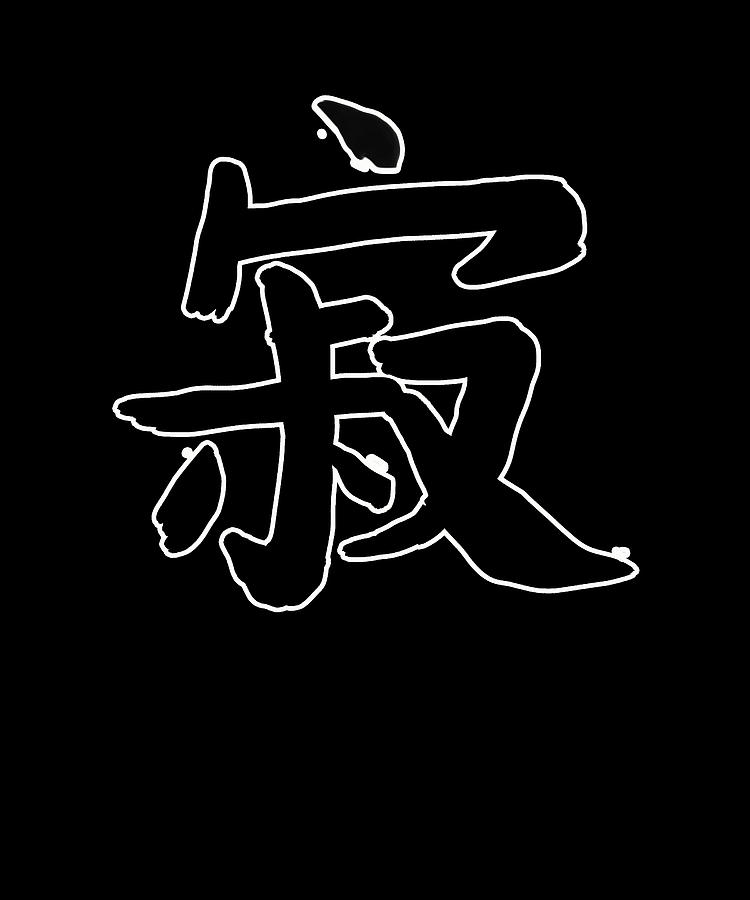 Loneliness Chinese Character Hand Drawn Symbol Digital Art by Manuel ...