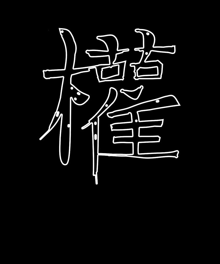 Power Chinese Character