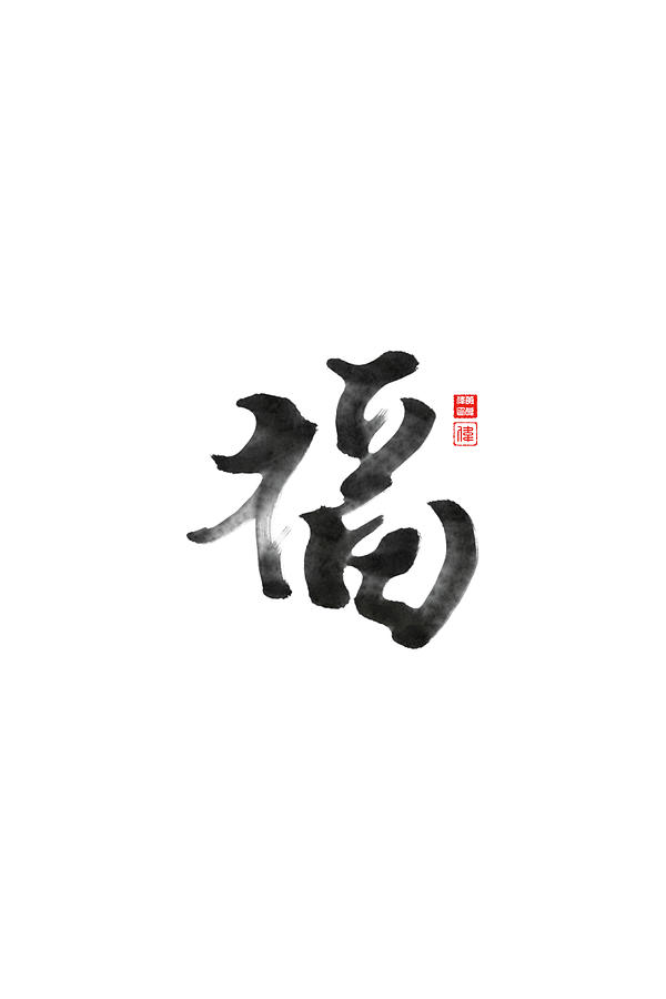 Chinese Word Calligraphy - Blessing Digital Art by Augustine Ng | Pixels