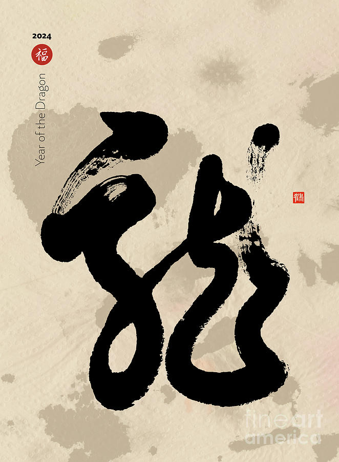  Artistic Cursive Dragon Kanji Calligraphy  Painting by Nadja Van Ghelue