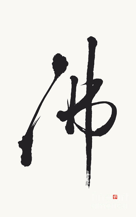 Buddha Calligraphy In Gentle Dynamic Brushstrokes Photograph