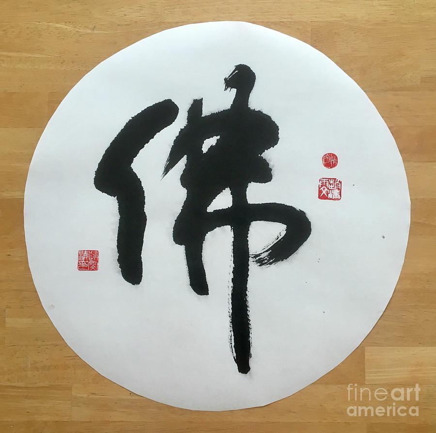 Calligraphy - 1 Painting by Carmen Lam