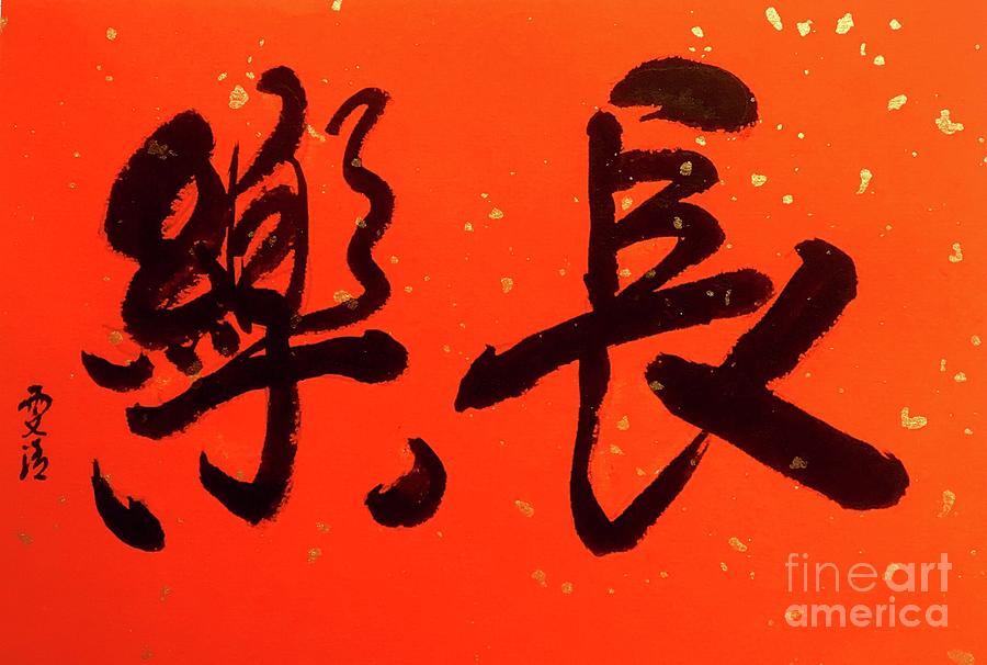 Calligraphy - 12 Eternal Joy Painting by Carmen Lam