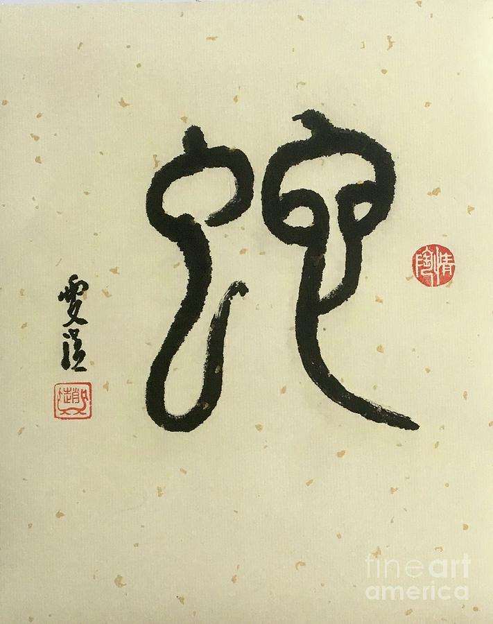Calligraphy - 28 The Chinese Zodiac Snake Painting by Carmen Lam