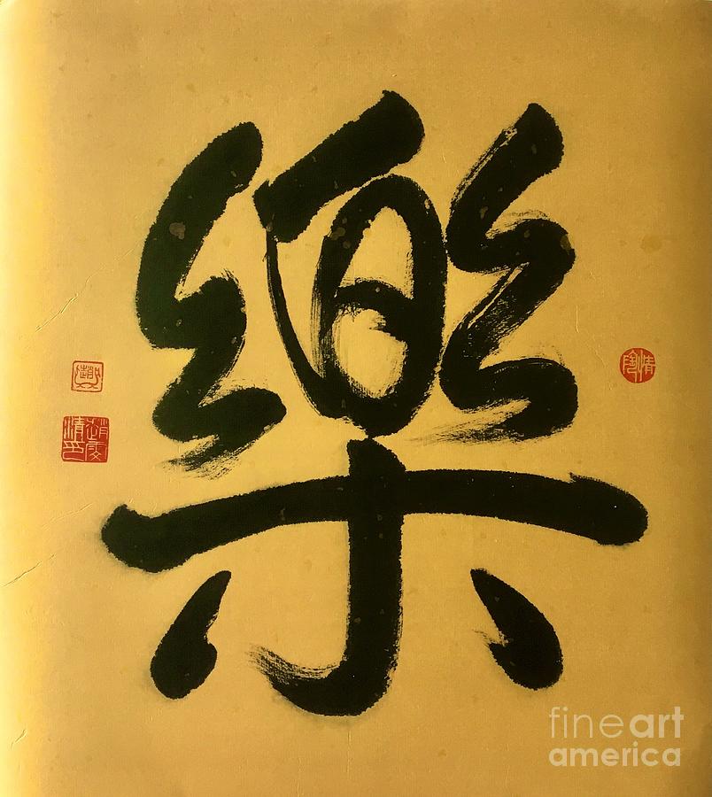 Calligraphy - 38 JOY Painting by Carmen Lam