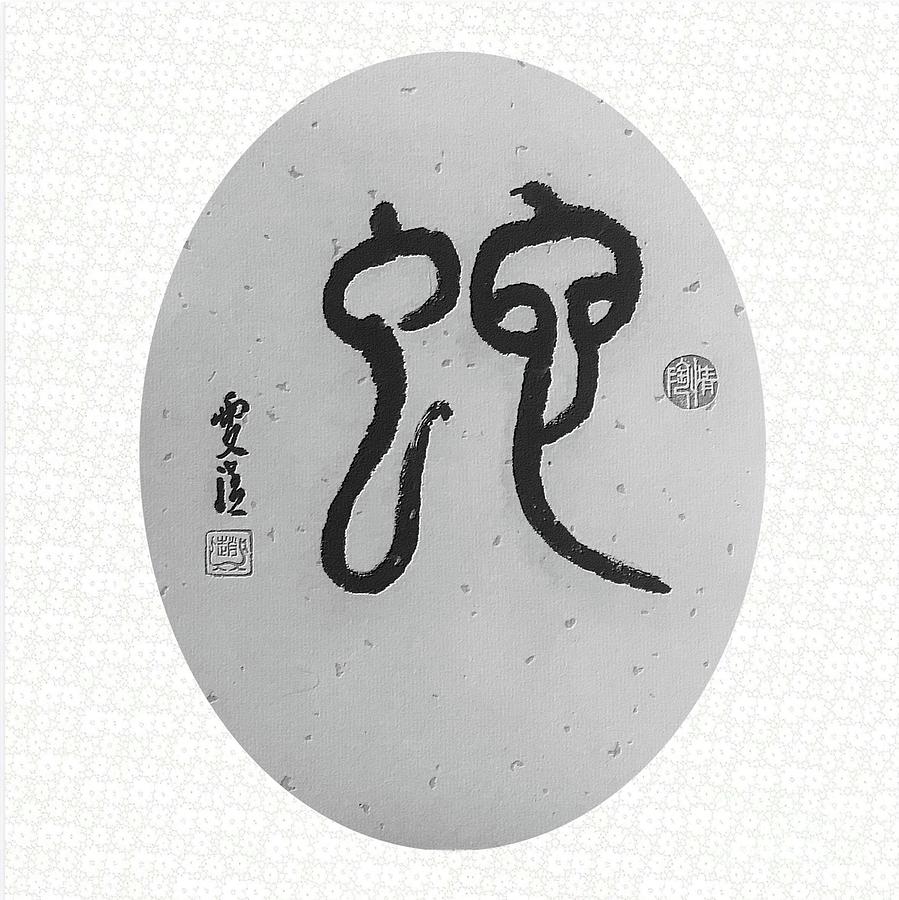 Calligraphy - 57 The Chinese Zodiac Snake Painting by Carmen Lam