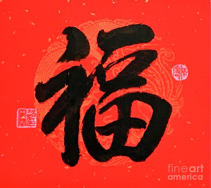 Calligraphy - 69 Blessing Painting by Carmen Lam