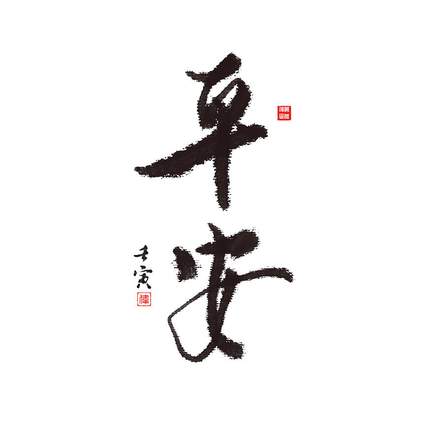 Chinese calligraphy - Safety Digital Art by Augustine Ng | Pixels