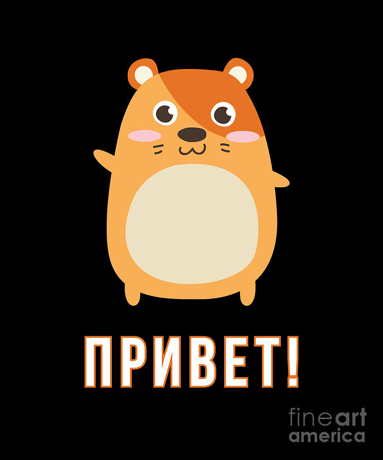 https://images.fineartamerica.com/images/artworkimages/mediumlarge/3/cute-russian-hamster-says-hi-in-russian-language-print-noirty-designs.jpg