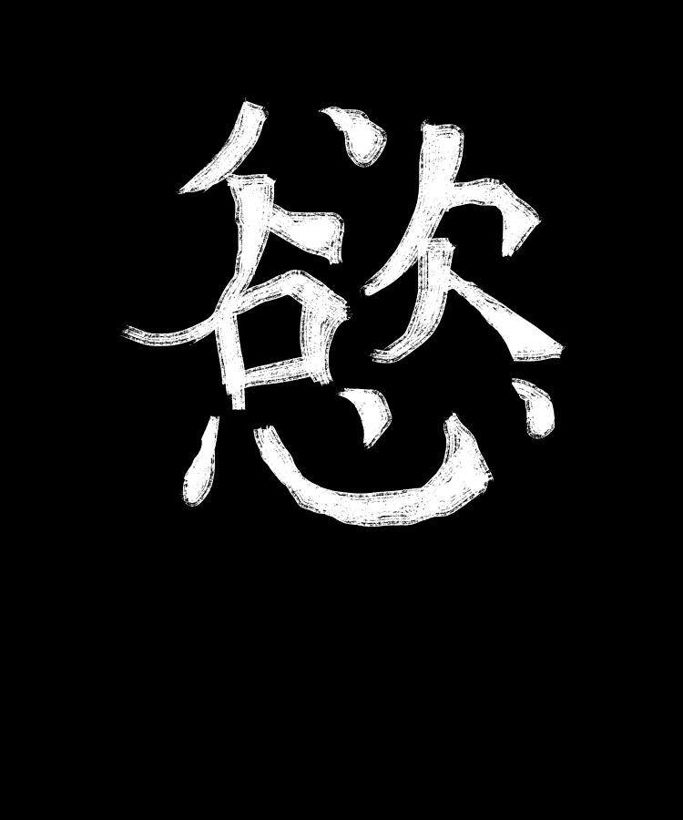 Desire Chinese Character Hand Drawn Symbol China Digital Art by Manuel ...