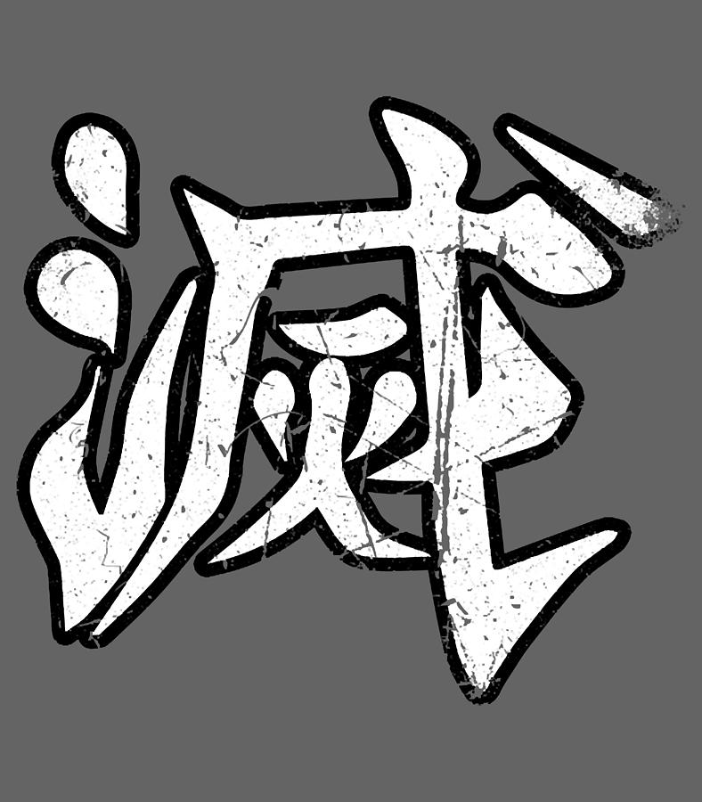 destroy-in-kanji-japanese-word-destroy-kanji-zcwf3-digital-art-by-ich