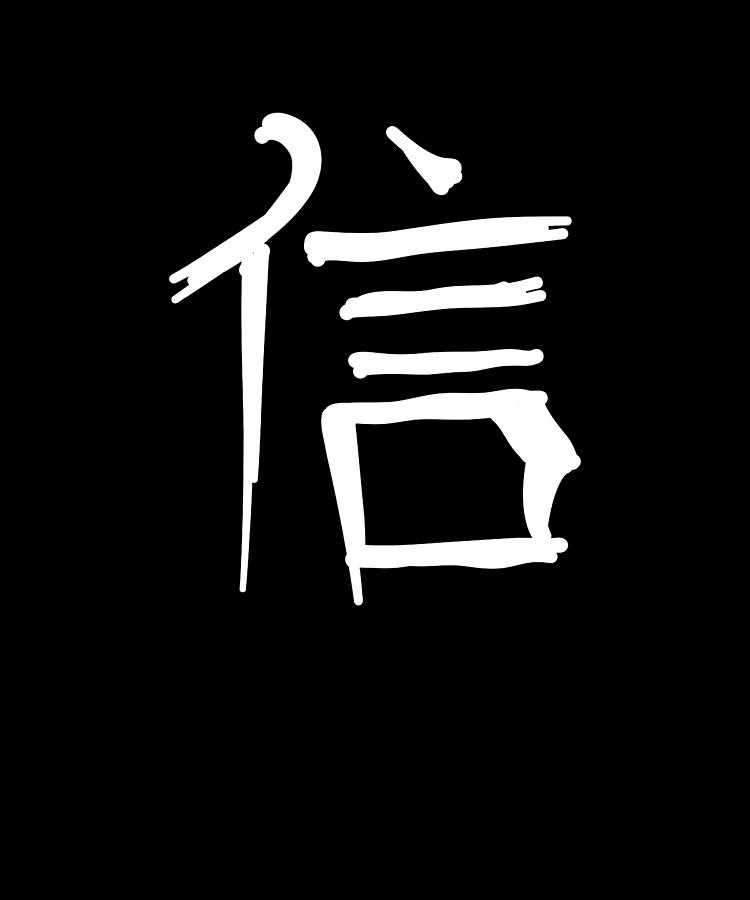 Faith Chinese Character Hand Drawn Symbol China Digital Art By Manuel ...