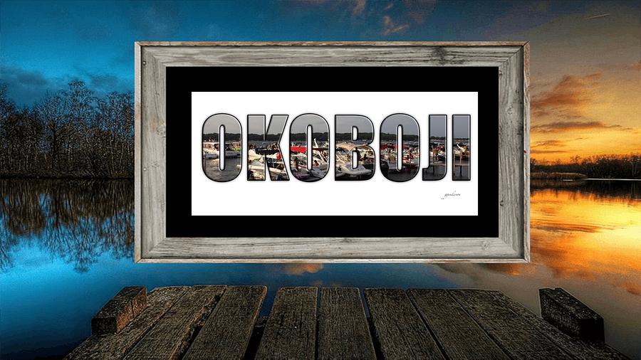 Framed Okoboji Photograph Photograph by Gary Gunderson