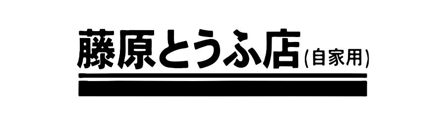 Fujiwara Tofu Shop Hachiroku Anime Kanji Logo Digital Art by Kimberly ...