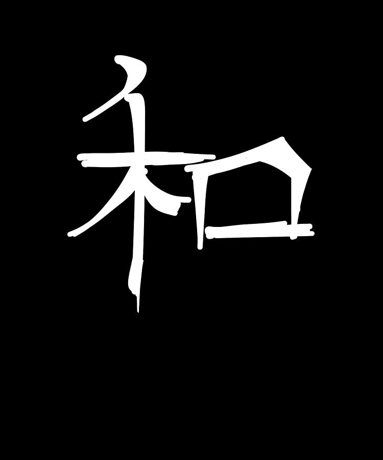 Harmony Chinese Character Hand Drawn Symbol China Digital Art by Manuel ...