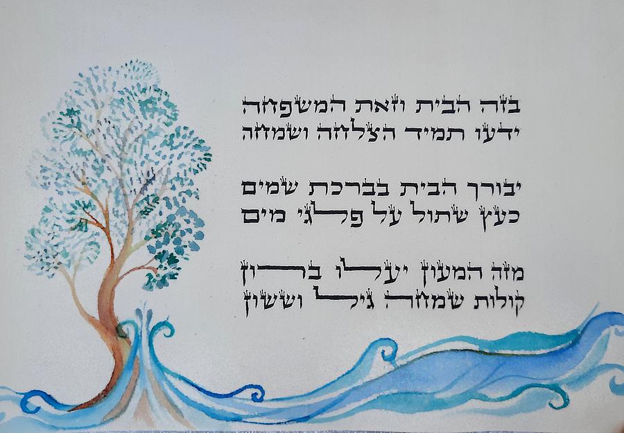 Hebrew home blessing hand calligraphed by a Scribe Digital Art by ...