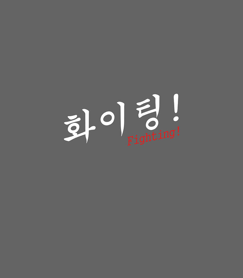 Fighting! - Korean 화이팅 | Sticker