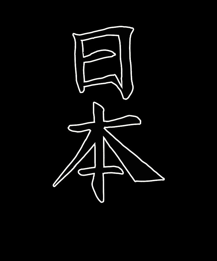 Japan KANJI Caliphraphy Japan Symbol Japan Digital Art by Manuel