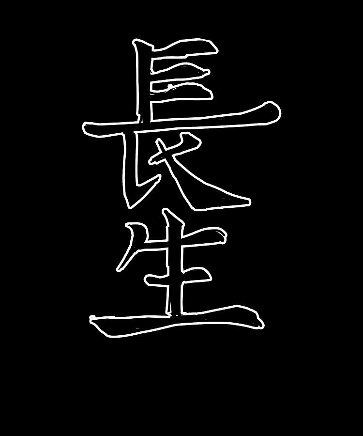 Japan KANJI Caliphraphy Japan Symbol Longitivity Digital Art by Manuel ...