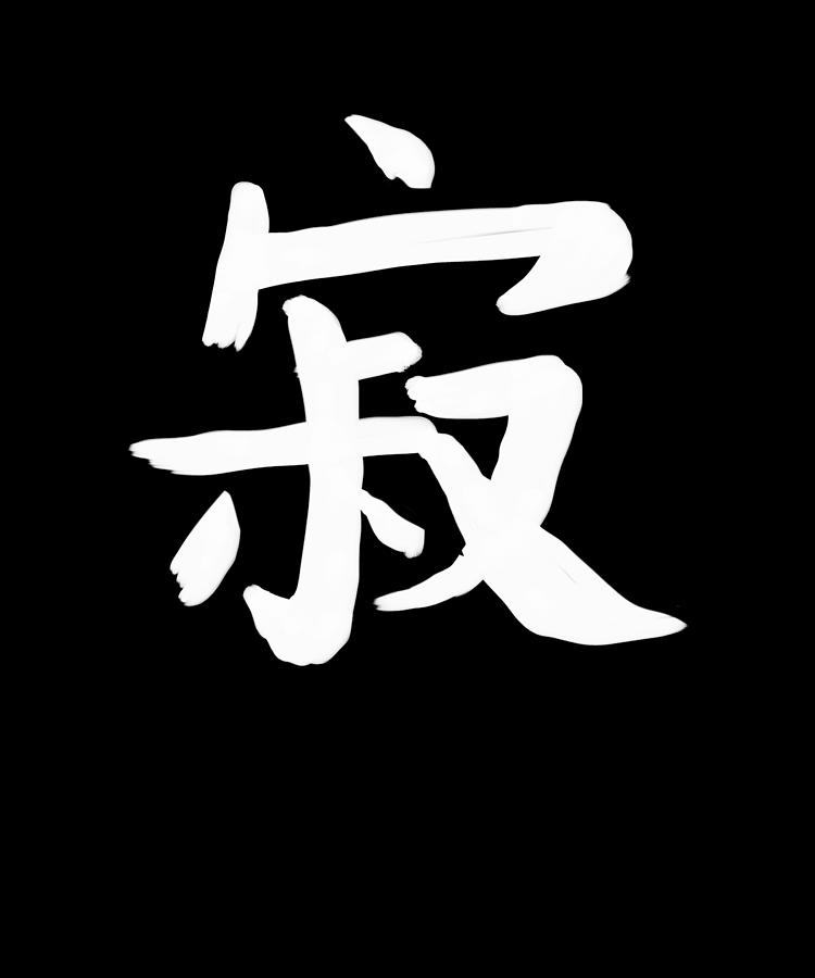 Loneliness Chinese Character Hand Drawn Symbol Digital Art by Manuel ...
