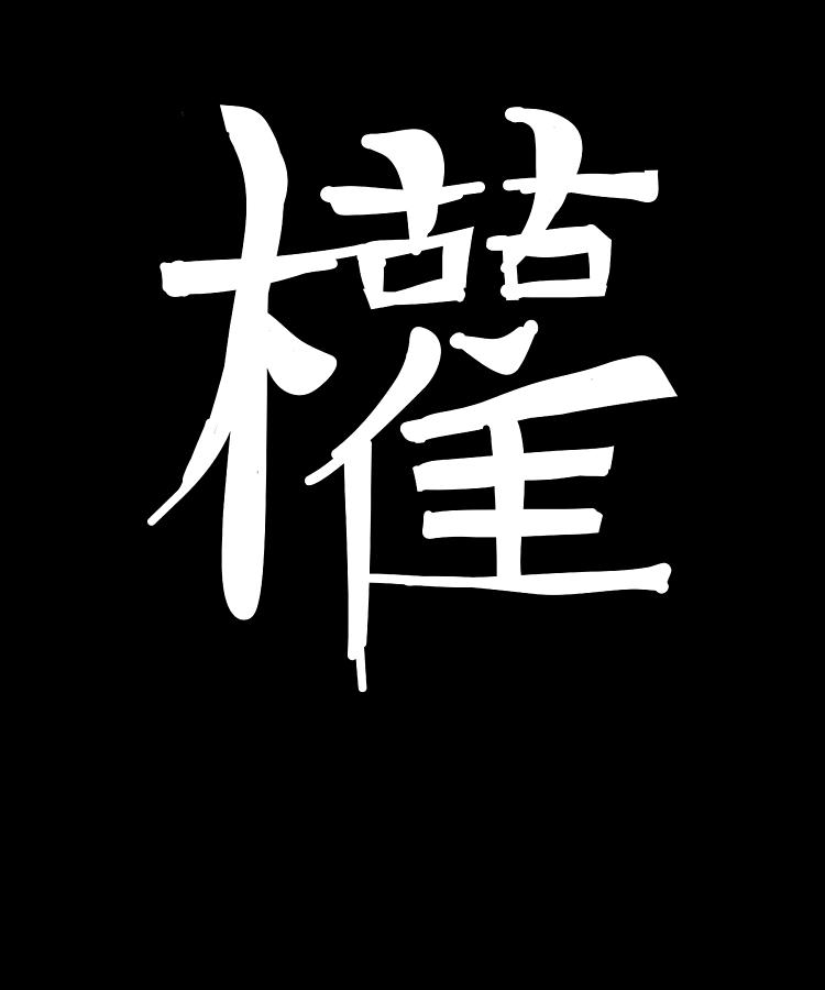 power-chinese-character-hand-drawn-symbol-china-digital-art-by-manuel