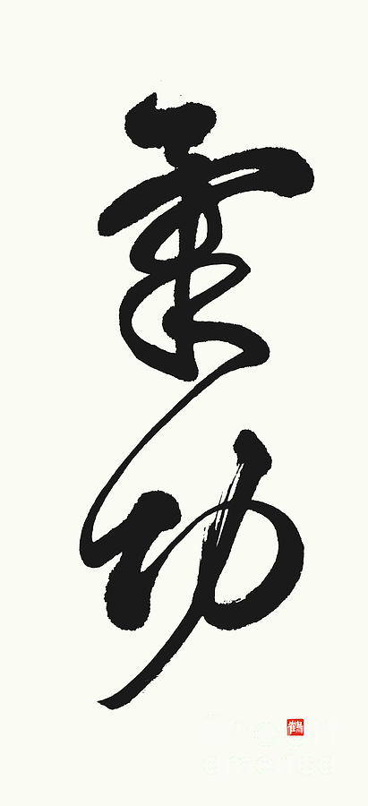 Qigong in  Flowing Calligraphy Brush Strokes Painting by Nadja Van Ghelue