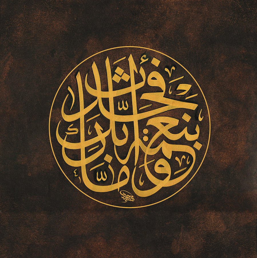 Qura'an Verse Painting By Mohammad Adeeb - Fine Art America