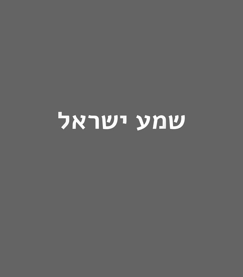 Shema Yisrael Hear O Israel Hebrew Jewish Prayer Bible Torah Digital